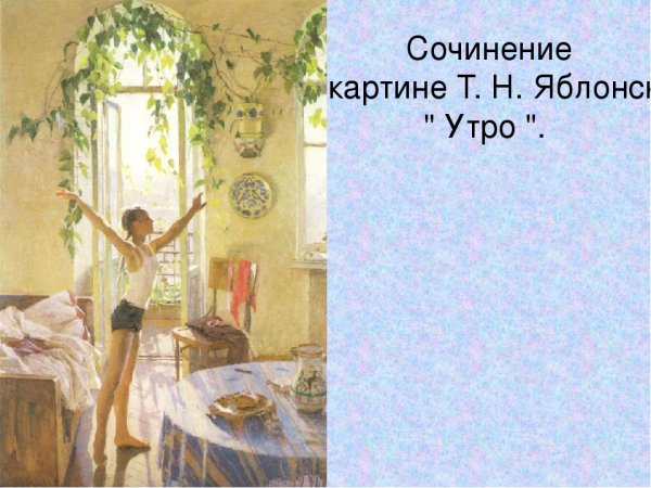 Т.Н.Яблонской «утро» (1954)