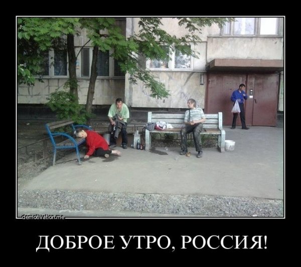 Добрый день алкаш