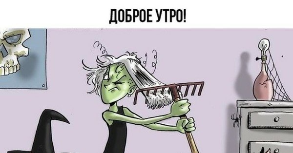Доброе утро ведьма
