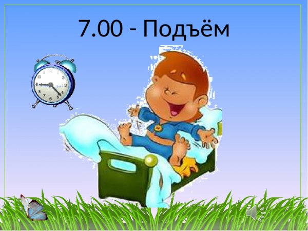 Распорядок дня школьника подъем