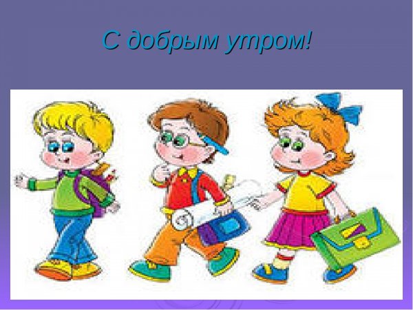 Доброе утро школьники