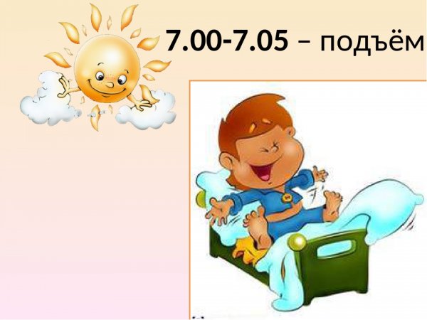 Режим дня школьника подъем