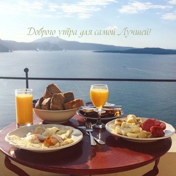 Завтрак у моря