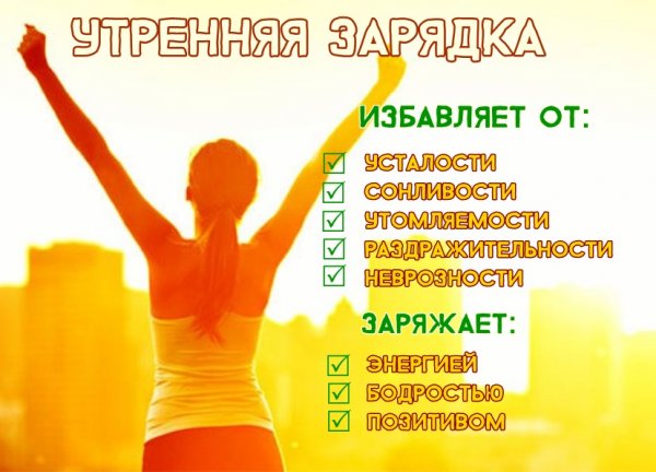 Зарядка по утрам