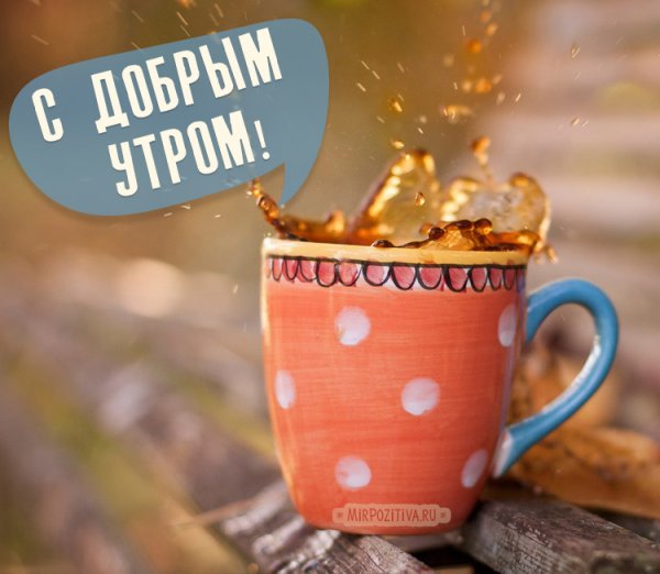 Стильные открытки с добрым утром
