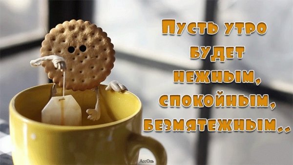 Позитивного утра