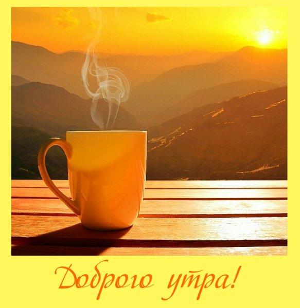 Доброе утро Аня