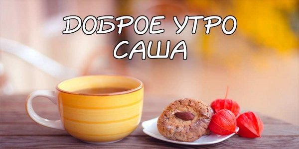Открытки с добрым утром