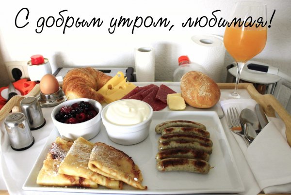 Завтрак в постель для любимой
