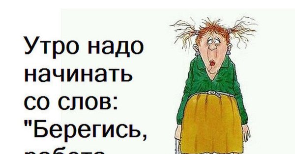 Приколы про утро и работу