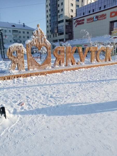 Доброе Якутское зимнее утро