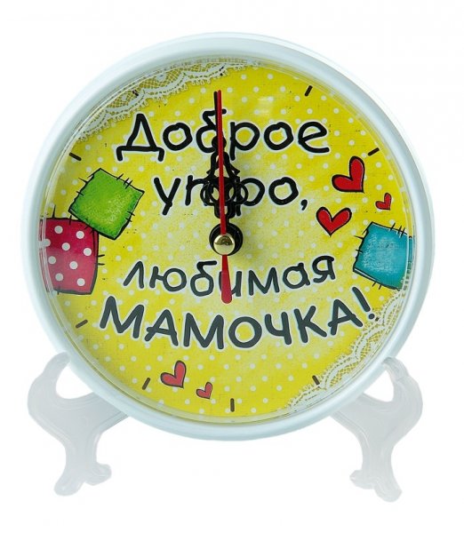 Доброе утро мамуля