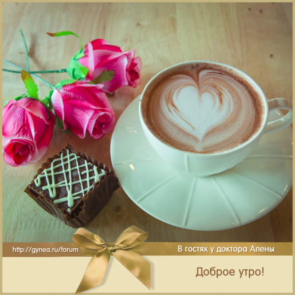 Доброе утро мама