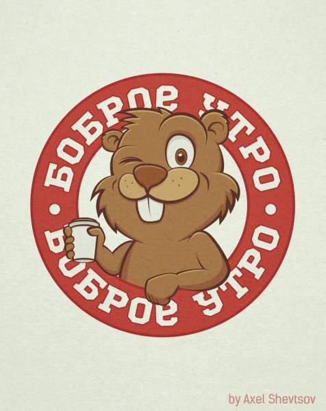Доброе утро бобры