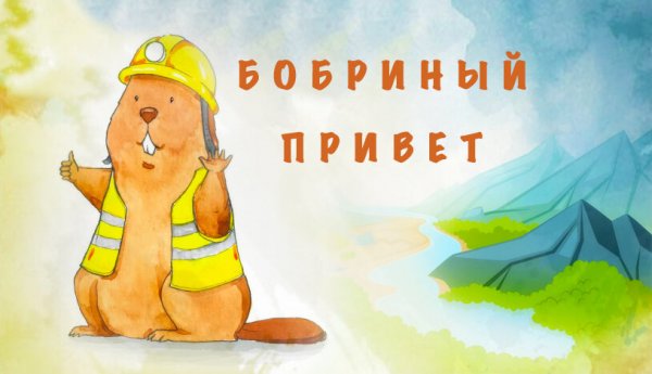 Доброе утро Бобр