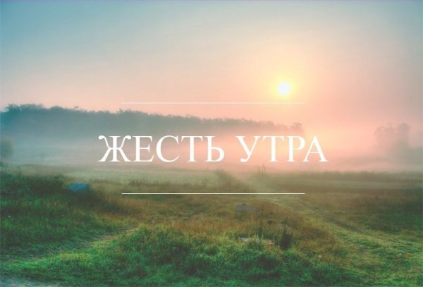 Доброе утро Планета