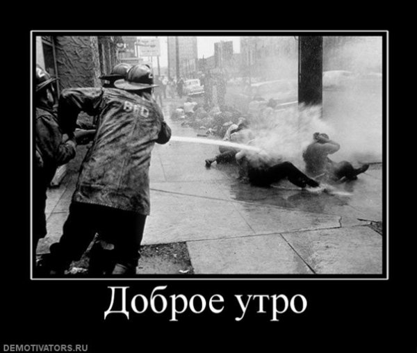 Доброе утро прикол