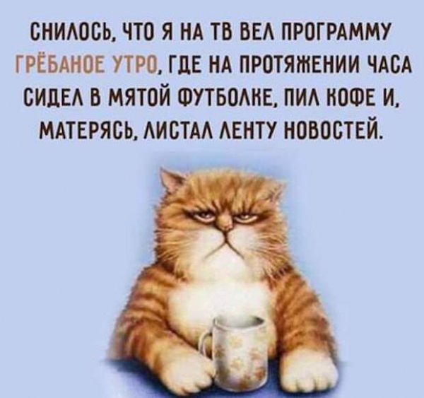 Чертово доброе утро