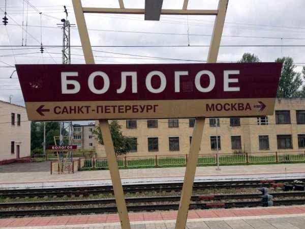 Бологое Санкт-Петербург