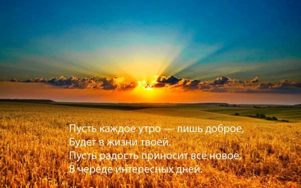 Стихи с добрым утром
