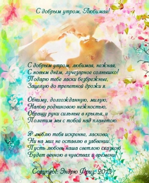 С добрым утром любимая стихи