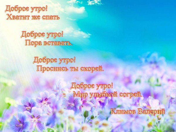 Красивое стихотворение с добрым утром