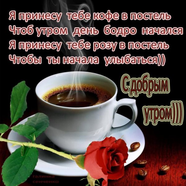 Доброе утро любимой