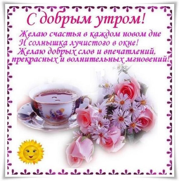 Красивые пожелания доброго утра