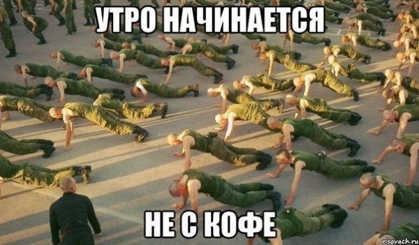 Доброе утро армия