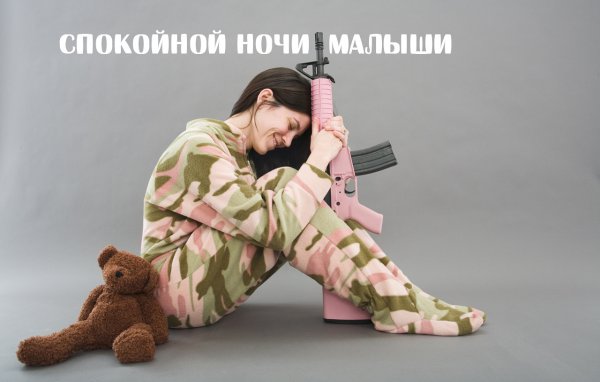Спокойной ночи бойцы