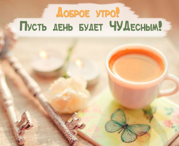 Доброе утро хорошего дня мотивация