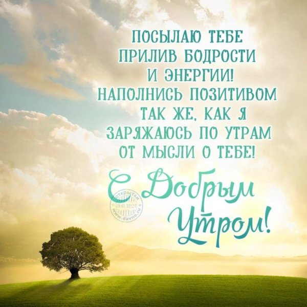 Пожелания доброго утра любимому
