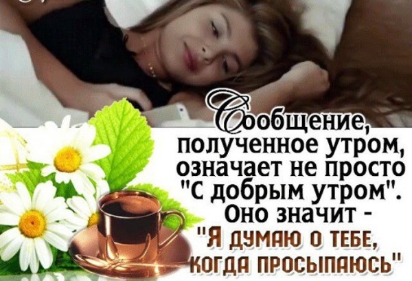 Доброе утро любимому мужчине