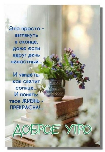 Добрые слова с добрым утром