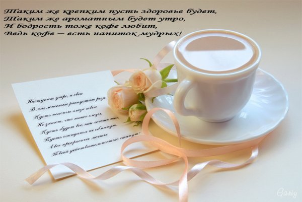 Чашка кофе с пожеланиями