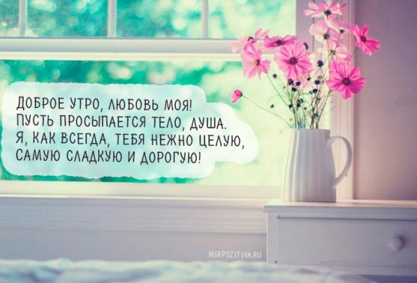 Доброе утро любимая