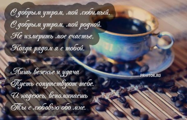 С добрым утром мужчине любимому