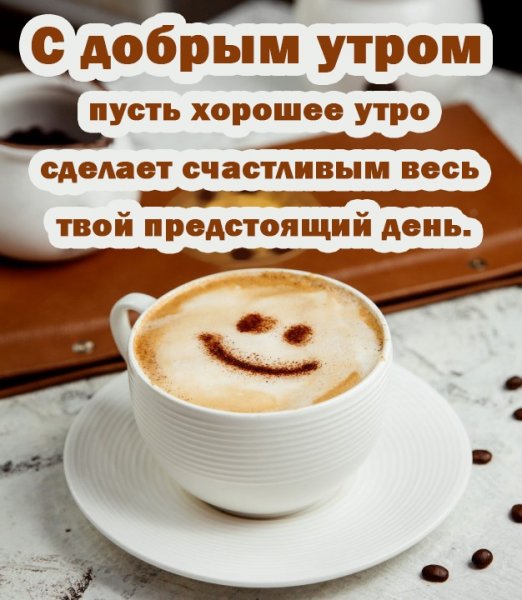 Пожелание доброго утра мужчине