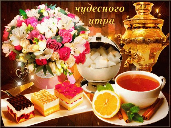 Доброе праздничное утро