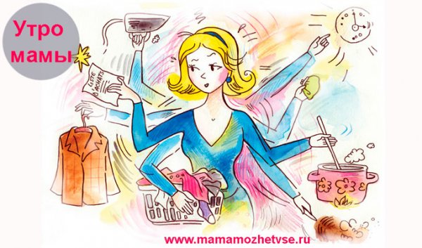 Утро начинается для мам