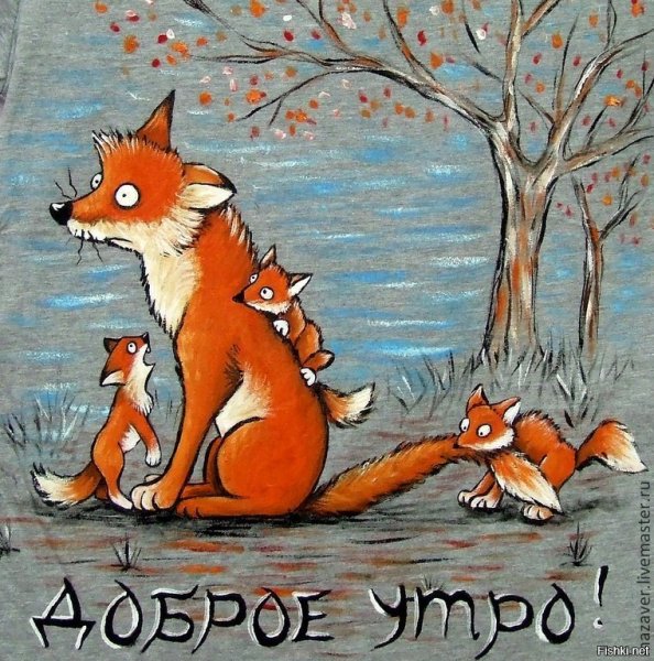 Доброе утро мама