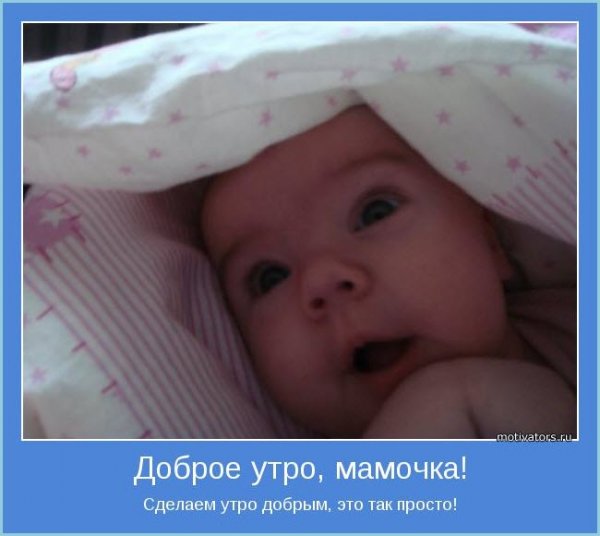 Пожелания с добрым утром маме