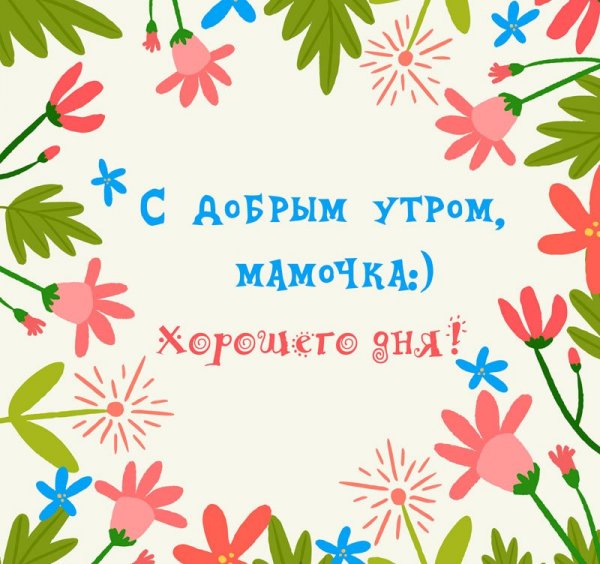 С добрым утром мама