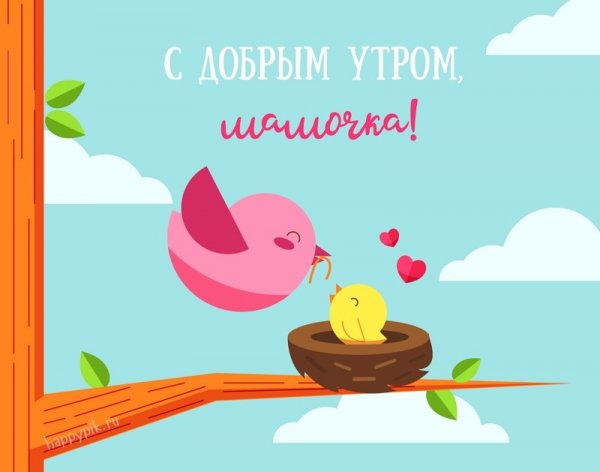 С добрым утром мама