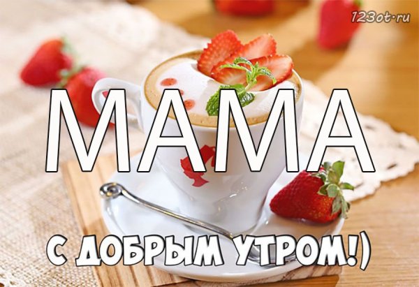 Доброе утро мама