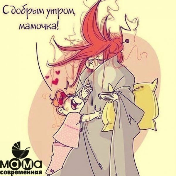 Доброе утро мамочка