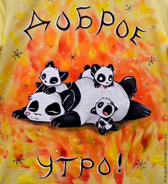С добрым утром мама