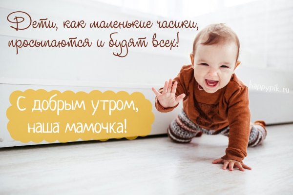 С добрым утром мама