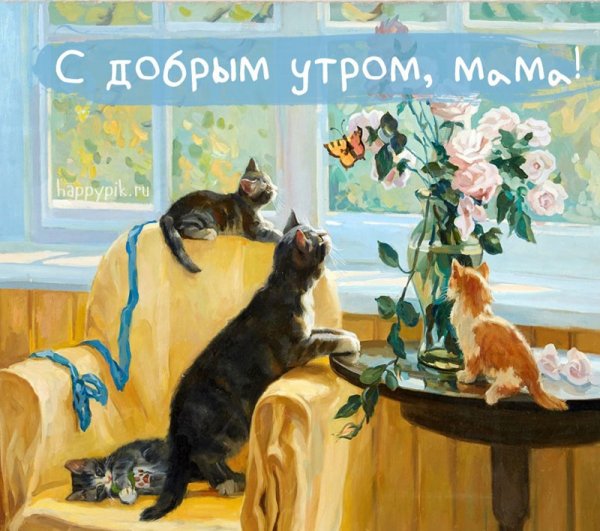 Доброе утро семья