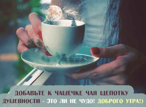 Душевного утра